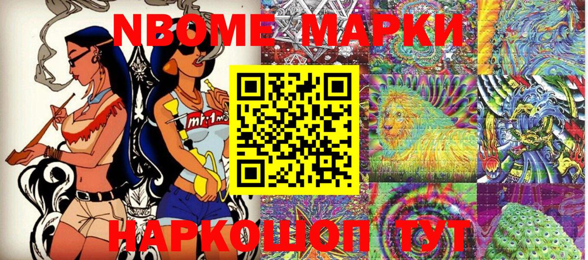 Марки NBOMe 1,8мг Стрежевой